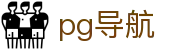 PG电子导航 - 网址发布页 - 安全稳定直连通道